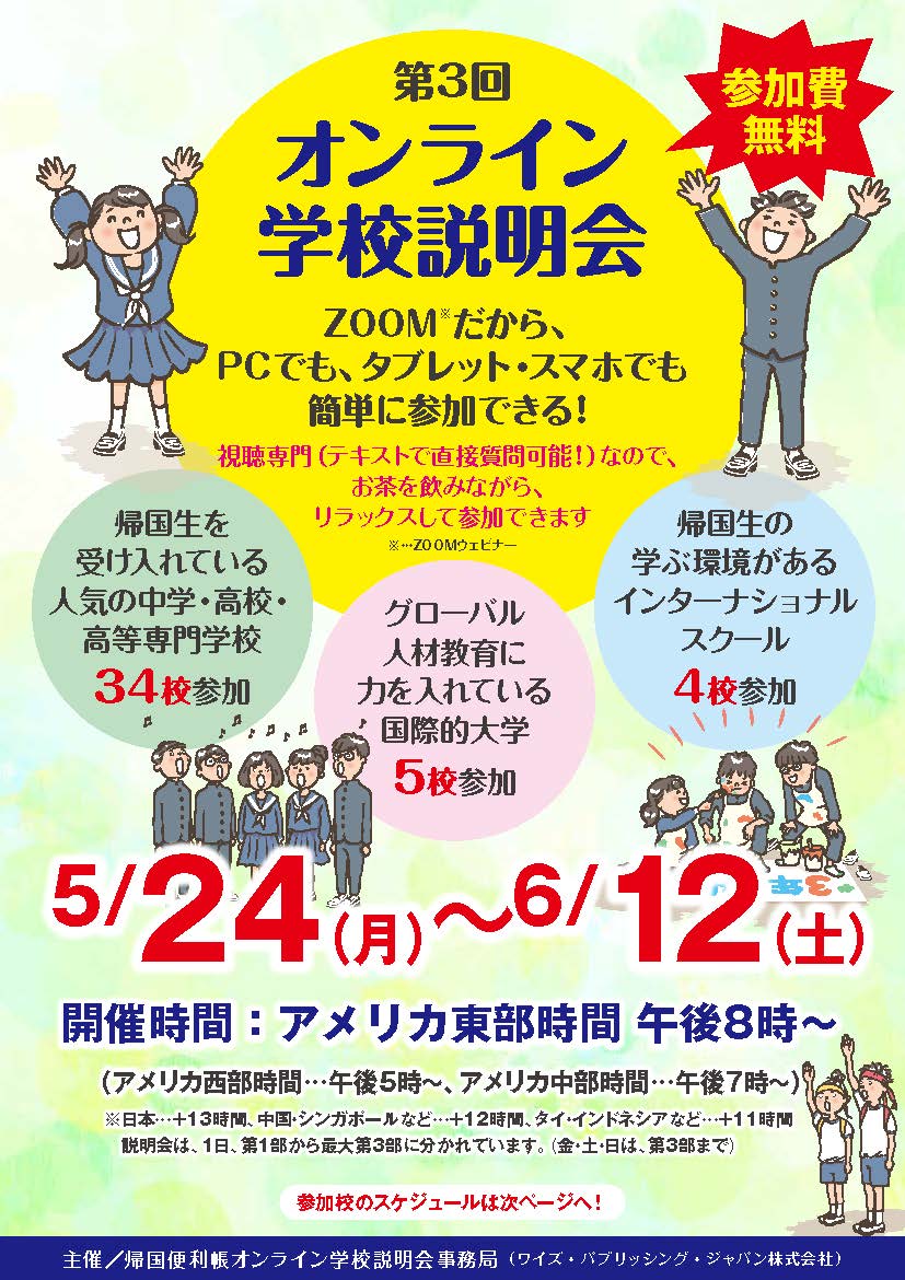 21年度 帰国子女受け入れで人気の43校が集結 第3回オンライン学校説明会の開催決定 海外 帰国子女に役立つ学校 教育情報サイト ー 帰国便利帳web