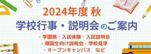 2024-2学校行事