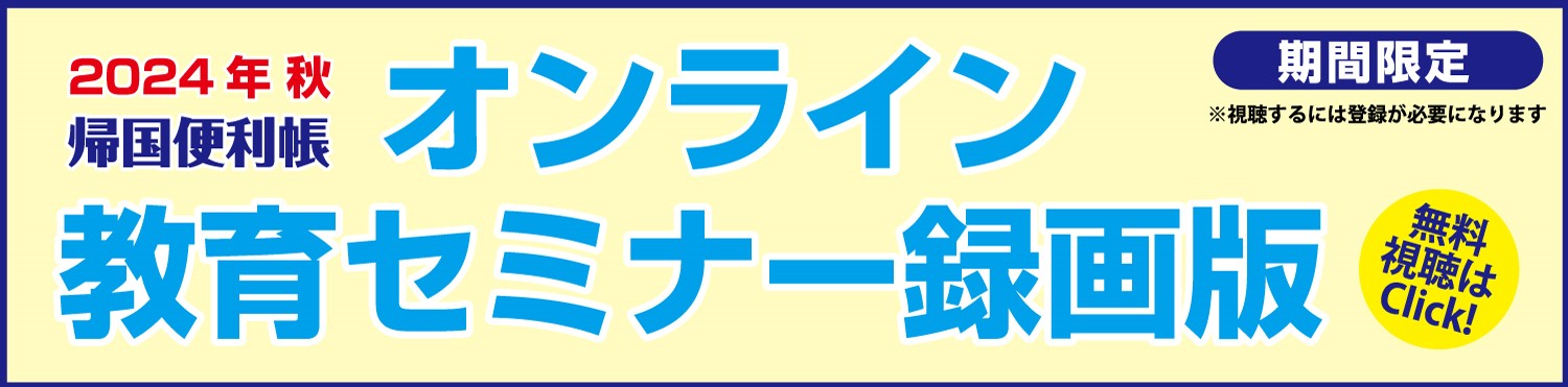 教育セミナー2024秋