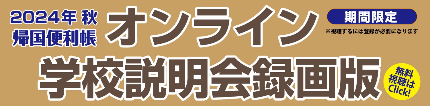 オンライン学校説明会2024秋