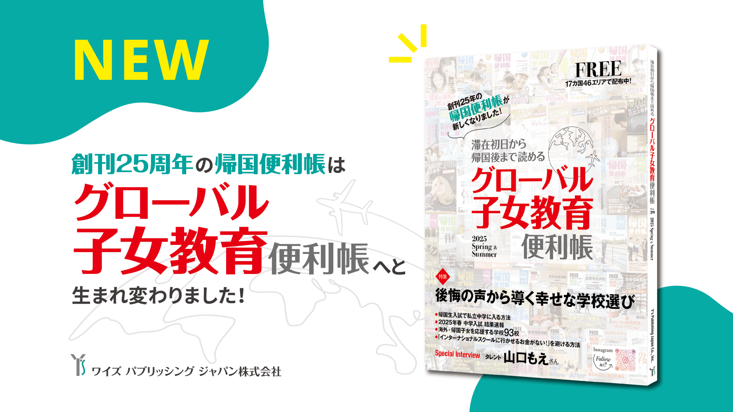 【お知らせ】2025年5月『帰国便利帳』→『グローバル子女教育便利帳』に媒体名変更