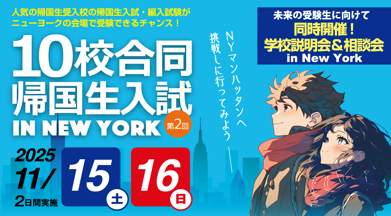 第2回『10校合同帰国生入試 in New York』開催決定！