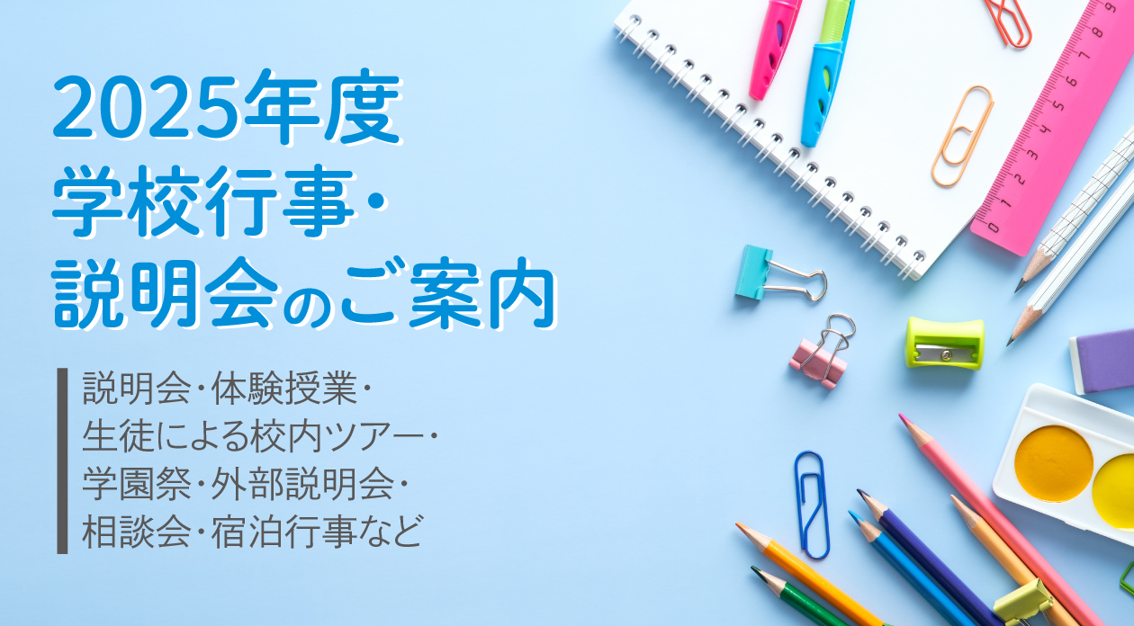 2025年度 学校行事・説明会のご案内