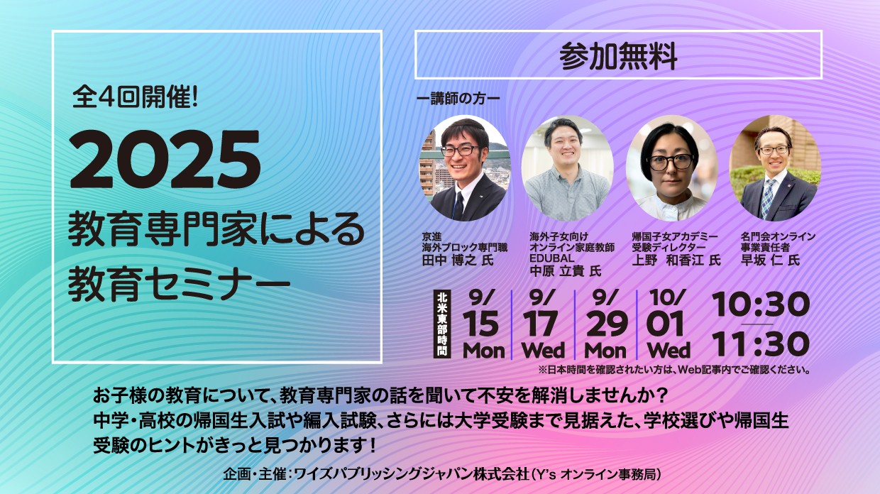 【全4回】教育専門家による教育セミナー2025秋【追加講演決定！】