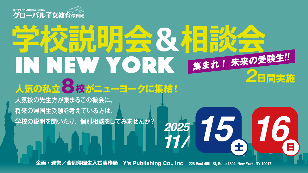 ニューヨークで開催!!「学校説明会＆相談会」