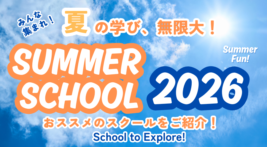 2026年度版 帰国子女におすすめのサマースクール特集
