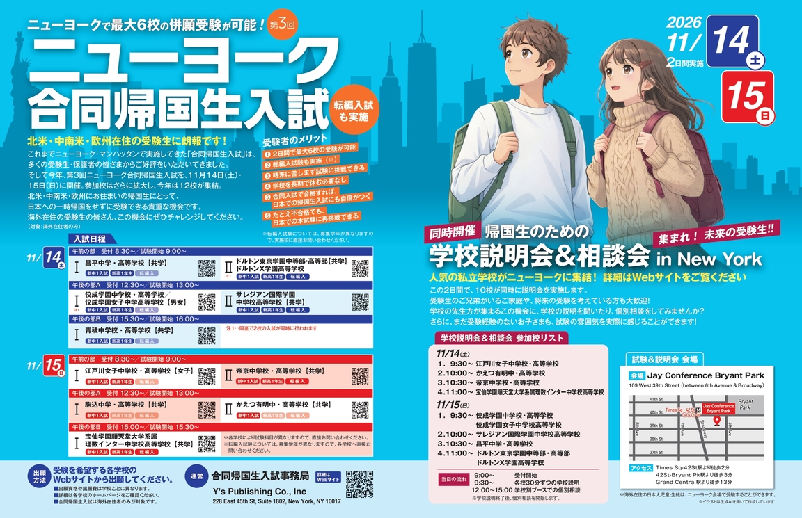 ニューヨーク帰国生合同入試