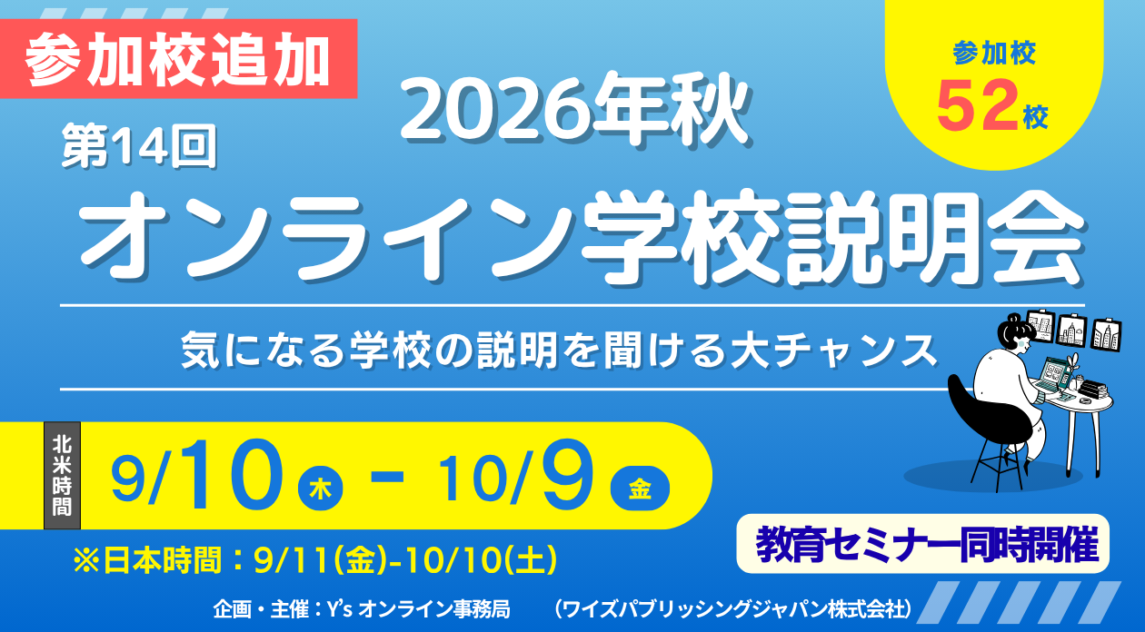 【参加校追加】第14回オンライン学校説明会開催！！